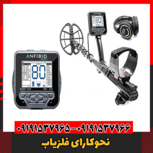 نحوکارای فلزیاب09191537966