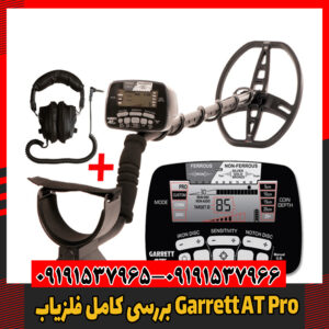 بررسی کامل فلزیاب Garrett AT Pro09191537966