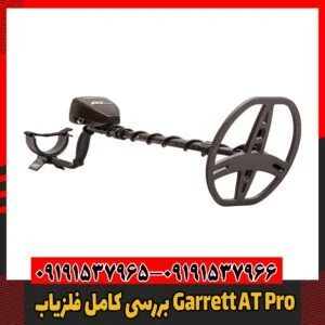 بررسی کامل فلزیاب Garrett AT Pro09191537966