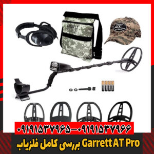 بررسی کامل فلزیاب Garrett AT Pro09191537966