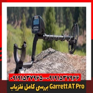بررسی کامل فلزیاب Garrett AT Pro09191537966