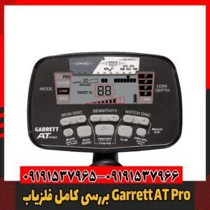 بررسی کامل فلزیاب Garrett AT Pro09191537966