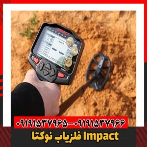 فلزیاب نوکتا Impact 09191537966
