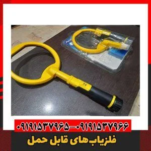 فلزیاب‌های قابل حمل09191537966