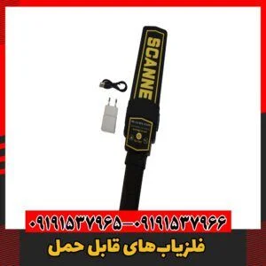 فلزیاب‌های قابل حمل09191537966