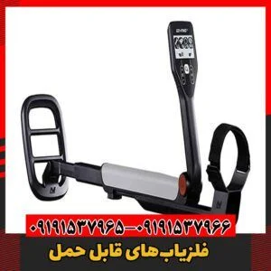 فلزیاب‌های قابل حمل09191537966