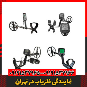 نمایندگی فلزیاب در تهران 09191537966