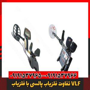 تفاوت‌ فلزیاب پالسی با فلزیاب VLF09191537966