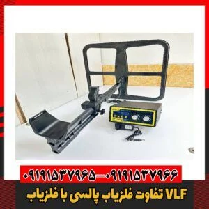 تفاوت‌ فلزیاب پالسی با فلزیاب VLF09191537966