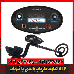 تفاوت‌ فلزیاب پالسی با فلزیاب VLF09191537966