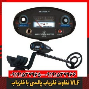 تفاوت‌ فلزیاب پالسی با فلزیاب VLF09191537966