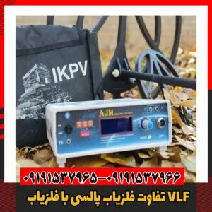 تفاوت‌ فلزیاب پالسی با فلزیاب VLF09191537966