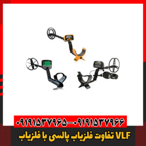 تفاوت‌ فلزیاب پالسی با فلزیاب VLF09191537966