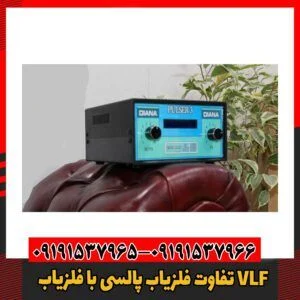 تفاوت‌ فلزیاب پالسی با فلزیاب VLF09191537966
