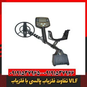 تفاوت‌ فلزیاب پالسی با فلزیاب VLF09191537966