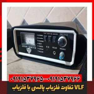 تفاوت‌ فلزیاب پالسی با فلزیاب VLF09191537966