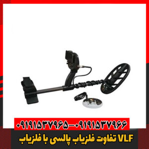 تفاوت‌ فلزیاب پالسی با فلزیاب VLF09191537966