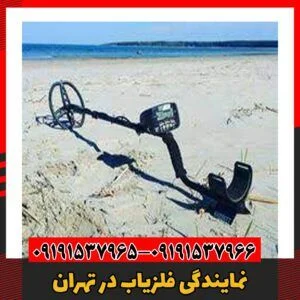 نمایندگی فلزیاب در تهران 09191537966