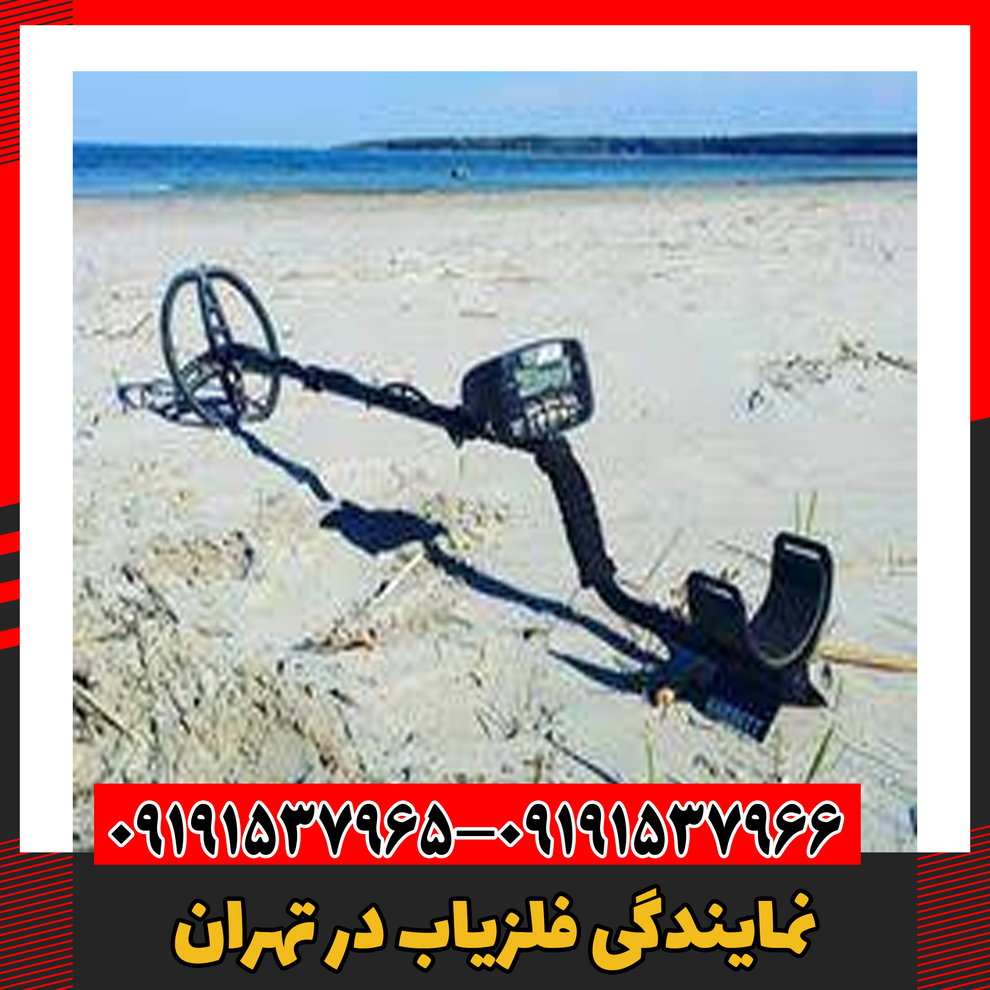 نمایندگی فلزیاب در تهران 09191537966