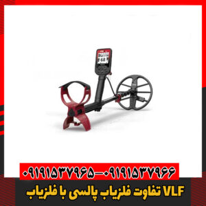 تفاوت‌ فلزیاب پالسی با فلزیاب VLF09191537966