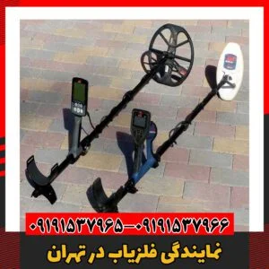 نمایندگی فلزیاب در تهران 09191537966