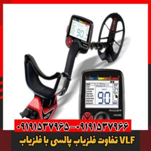 تفاوت‌ فلزیاب پالسی با فلزیاب VLF09191537966