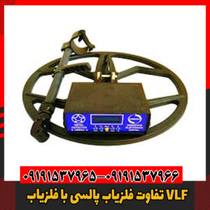 تفاوت‌ فلزیاب پالسی با فلزیاب VLF09191537966