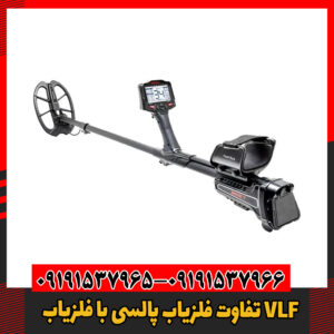 تفاوت‌ فلزیاب پالسی با فلزیاب VLF09191537966