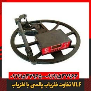 تفاوت‌ فلزیاب پالسی با فلزیاب VLF09191537966