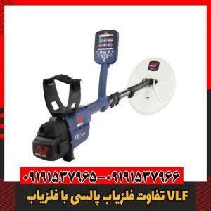 تفاوت‌ فلزیاب پالسی با فلزیاب VLF09191537966