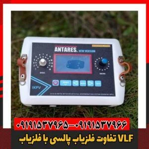 تفاوت‌ فلزیاب پالسی با فلزیاب VLF09191537966
