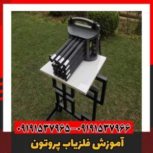 آموزش فلزیاب پروتون 09191537966
