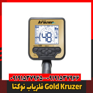 فلزیاب نوکتا Gold Kruzer09191537966