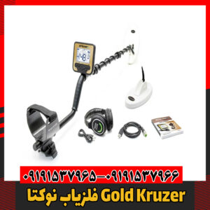 فلزیاب نوکتا Gold Kruzer09191537966