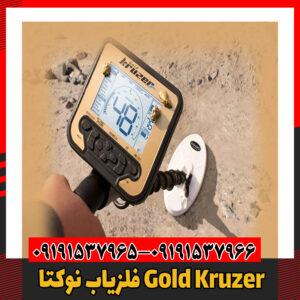 فلزیاب نوکتا Gold Kruzer09191537966