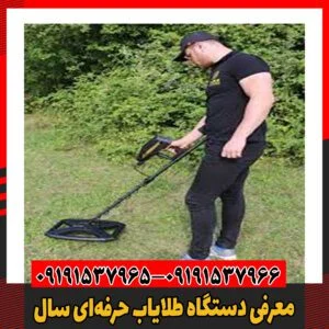 معرفی دستگاه طلایاب حرفه‌ای سال09191537966