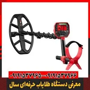 معرفی دستگاه طلایاب حرفه‌ای سال09191537966