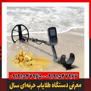 معرفی دستگاه طلایاب حرفه‌ای سال09191537966