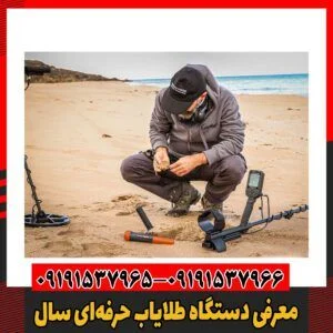 معرفی دستگاه طلایاب حرفه‌ای سال09191537966