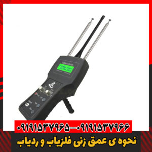 نحوه ی عمق زنی فلزیاب و ردیاب09191537966