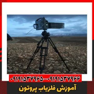 آموزش فلزیاب پروتون09191537966