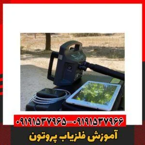 آموزش فلزیاب پروتون09191537966