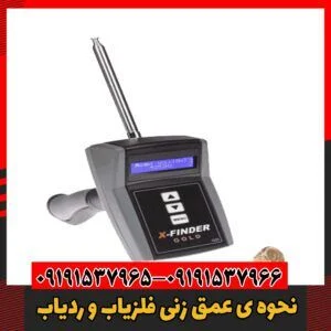 نحوه ی عمق زنی فلزیاب و ردیاب09191537966