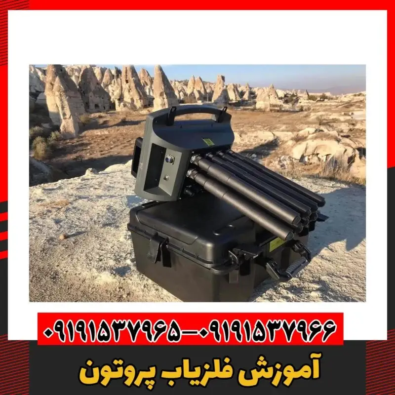 آموزش فلزیاب پروتون 09191537966