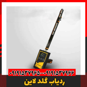 ردیاب گلد لاین 09191537966