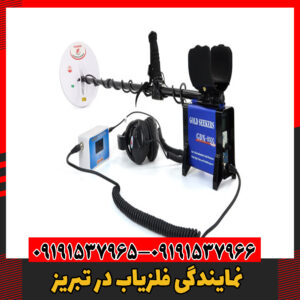 نمایندگی فلزیاب در تبریز 09191537966