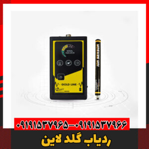 ردیاب گلد لاین 09191537966