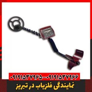نمایندگی فلزیاب در تبریز 09191537966