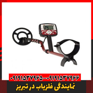 نمایندگی فلزیاب در تبریز 09191537966