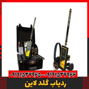 ردیاب گلد لاین 09191537966